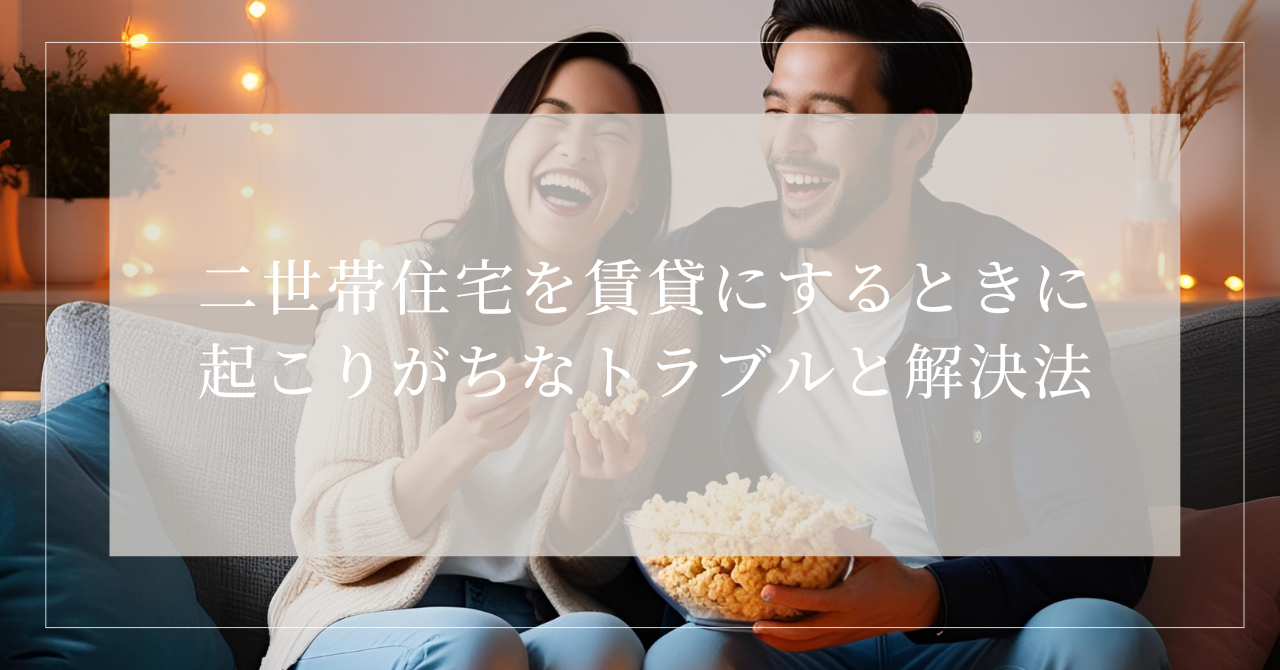 二世帯住宅 賃貸 トラブル
